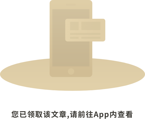 已领取前往app查看